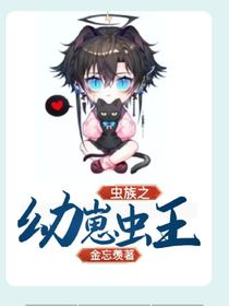 虫族之幼崽虫王