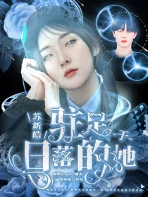 苏新皓：驻足于日落的她