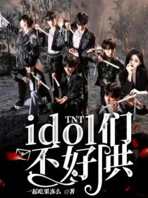 TNT：idol们不好哄