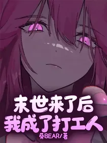 末世来了后我成了打工人