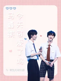 鑫祺：马嘉祺今天可爱了吗