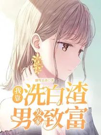 重生后带着读心术狂虐渣男