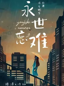永世难忘
