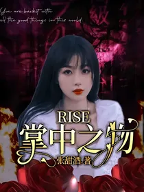 R1SE：掌中之物