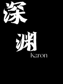 深渊Karon