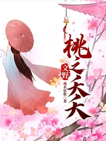 文野：桃之夭夭