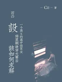 凹凸：设一个为X的高中搞笑女稀里糊涂穿大赛后该如何求解