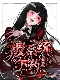 综漫：被系统下药了怎么办