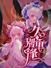 喜美穿书：久别重逢