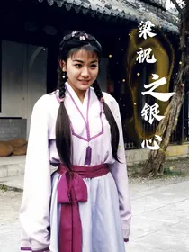 梁祝之银心