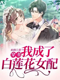 穿书：我成了白莲花女配