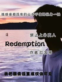 凡博：Redemption