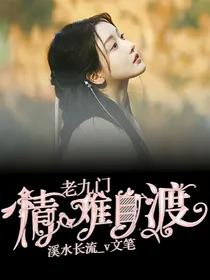 老九门：情难自渡