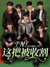 TNT：这把被收割