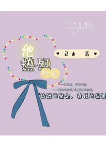 他热烈如夏