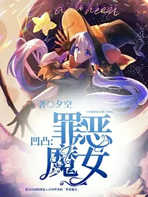 凹凸：罪恶魔女
