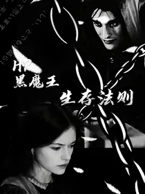 HP：黑魔王生存法则