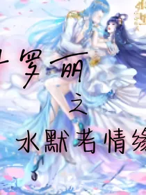 叶罗丽：水默若情缘