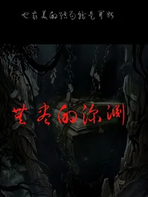 墓中无人之无尽的黑暗
