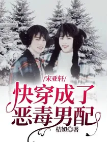 宋亚轩：快穿成了恶毒男配