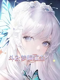 斗2：梦倾红尘