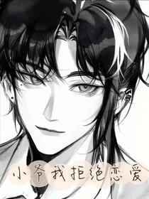 小爷我拒绝恋爱