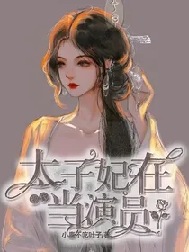 太子妃在现代当演员