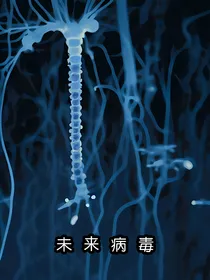 未来病毒