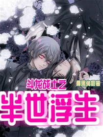 斗龙战士之半世浮生