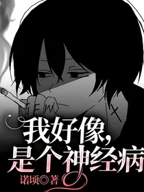 我好像，是个神经病
