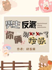 男主反派你俩别作妖了