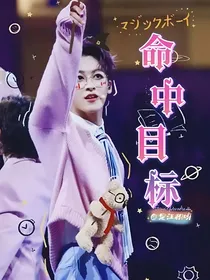何洛洛：命中目标