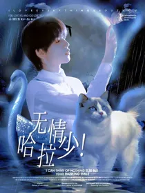 TNT：无情哈拉少！