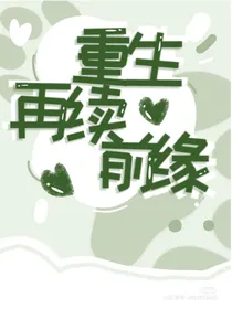 再活一世续前缘