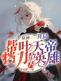 开局帮叶天帝挡刀成为英雄