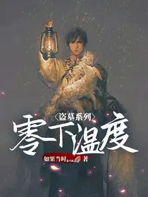 盗墓系列：零下温度