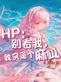 HP：别看我，我只是个麻瓜