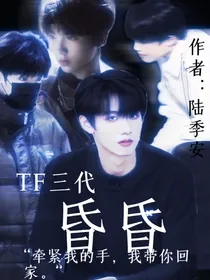 TF三代：昏昏