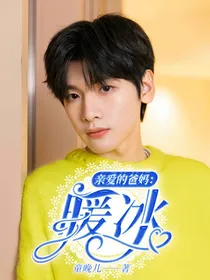 亲爱的爸妈：暖冰