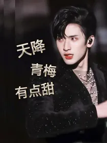 严浩翔：天降青梅有点甜
