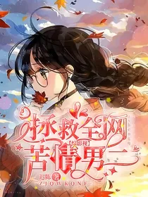 综影视：拯救全网苦情男二