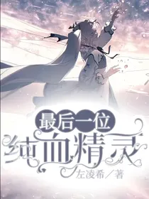 最后一位纯血精灵