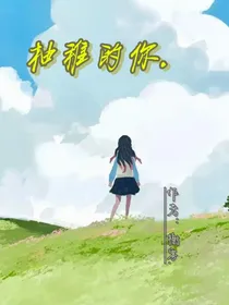 柚稚的你