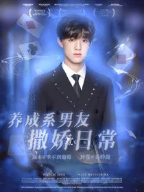 张泽禹：养成系男友撒娇日常