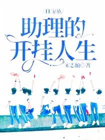 TF家族：助理的开挂人生