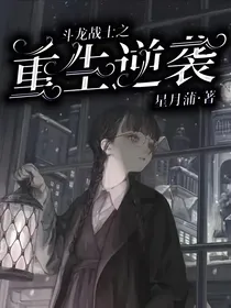 斗龙战士之重生逆袭