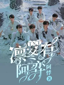 TNT：凛冬有阿弈