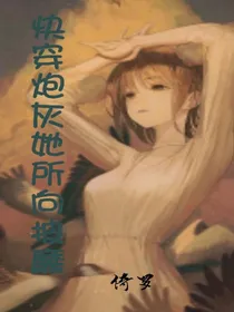 快穿炮灰她所向披靡