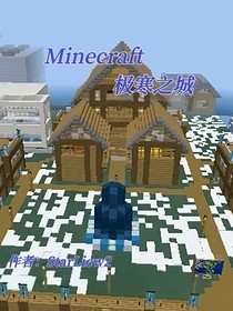 MC：极寒之城