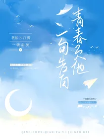 青春欠他一句告白
